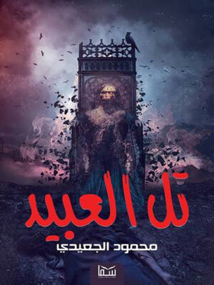 cover image of تل العبيد